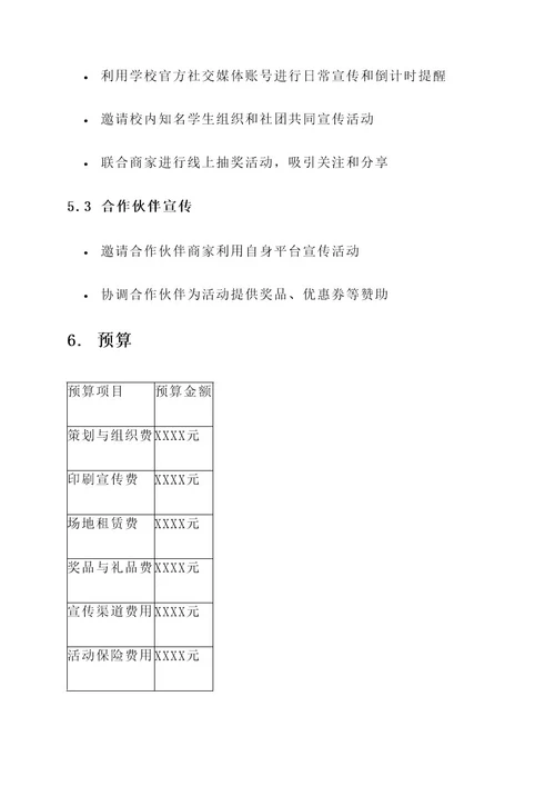 学校营销节策划案