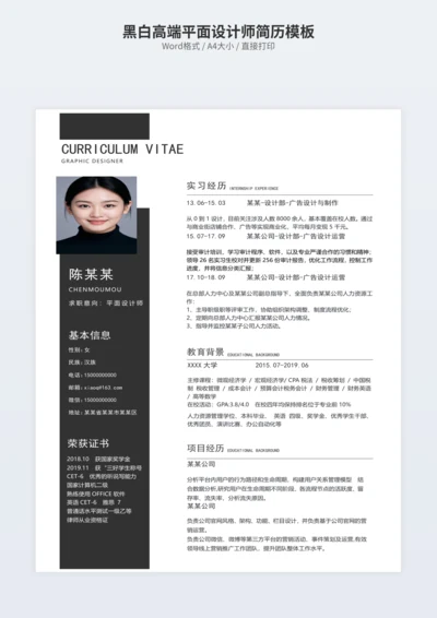 黑白高端平面设计师简历模板