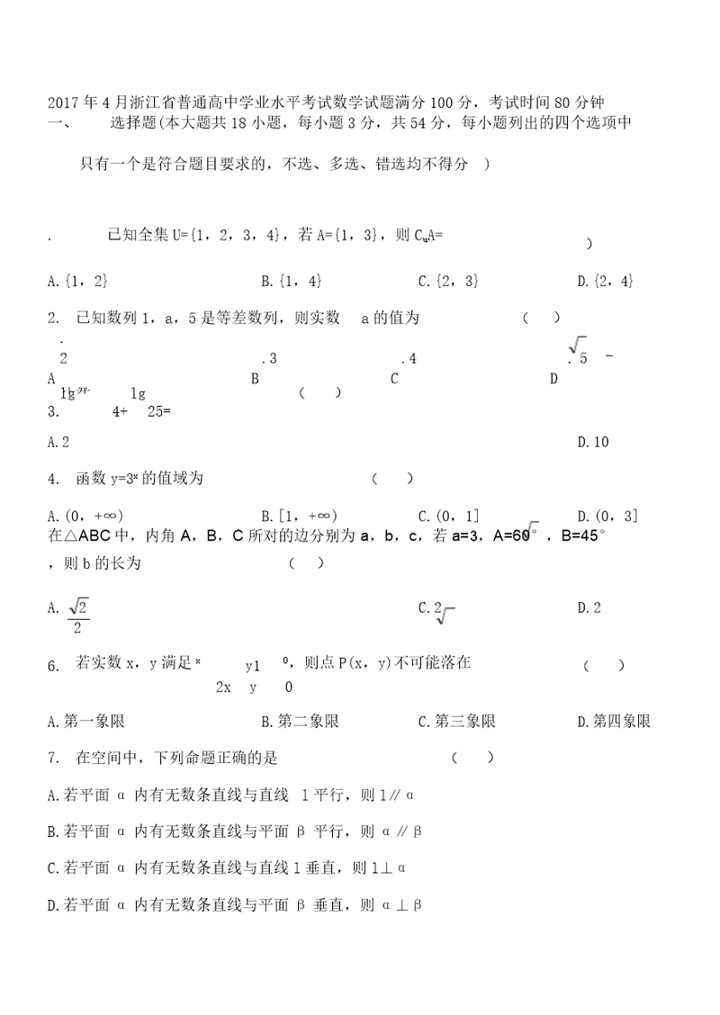 浙江省普通高中学业水平考试数学