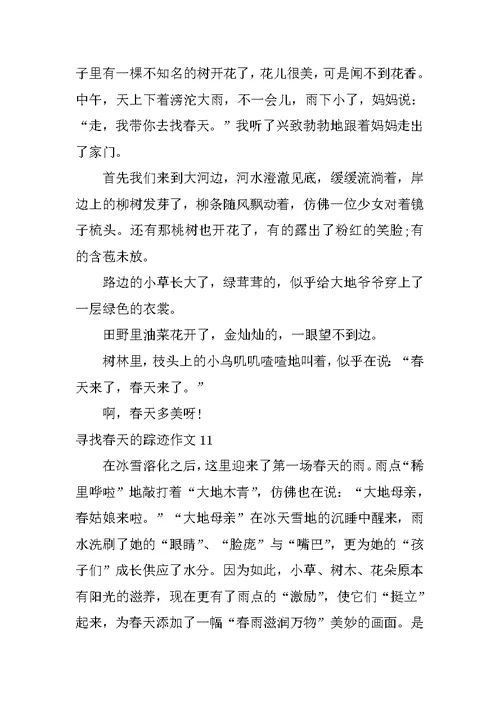 寻觅春天的踪迹作文