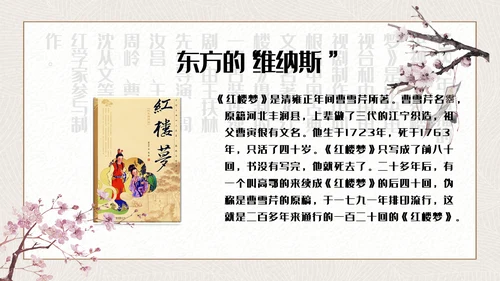 红楼梦四大名著解读通用PPT课件