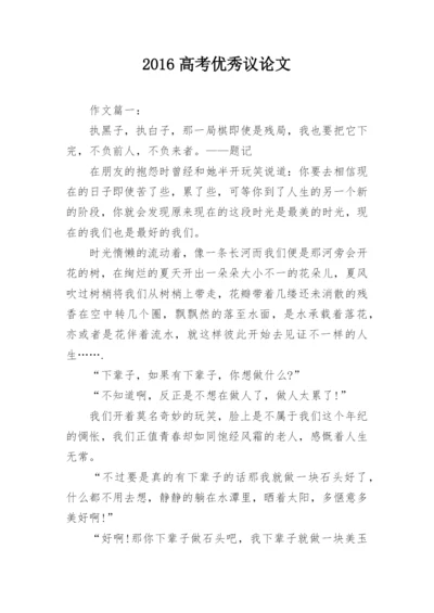 2016高考优秀议论文.docx