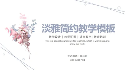 淡雅简约教育教学ppt模板