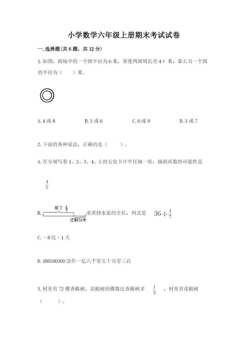 小学数学六年级上册期末考试试卷附参考答案（实用）.docx