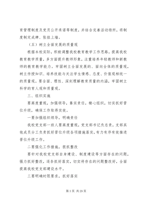 达桐小学党支部晋位升级工作实施方案.docx