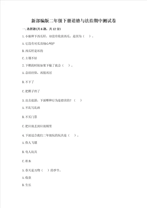 新部编版二年级下册道德与法治期中测试卷带答案新