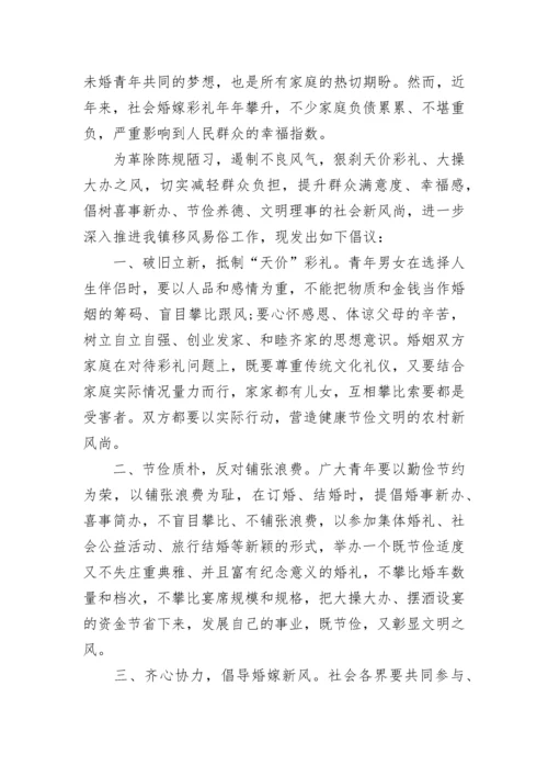 2023治理高价彩礼推进移风易俗倡议书范文.docx