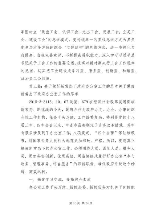 关于做好新常态下园区工会工作的思考.docx