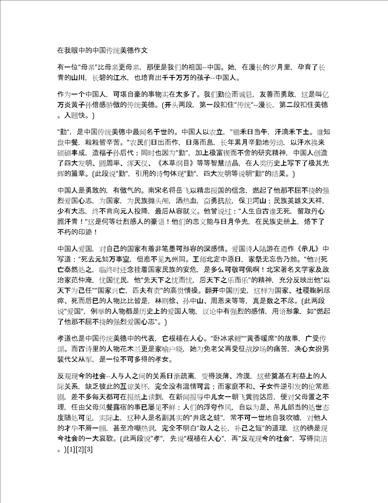 在我眼中的中国传统美德作文