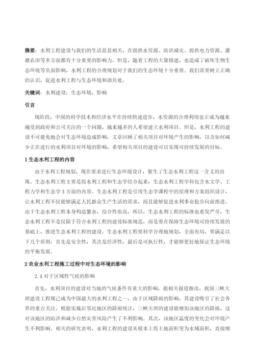 农业水利工程施工过程中对生态环境的影响.docx