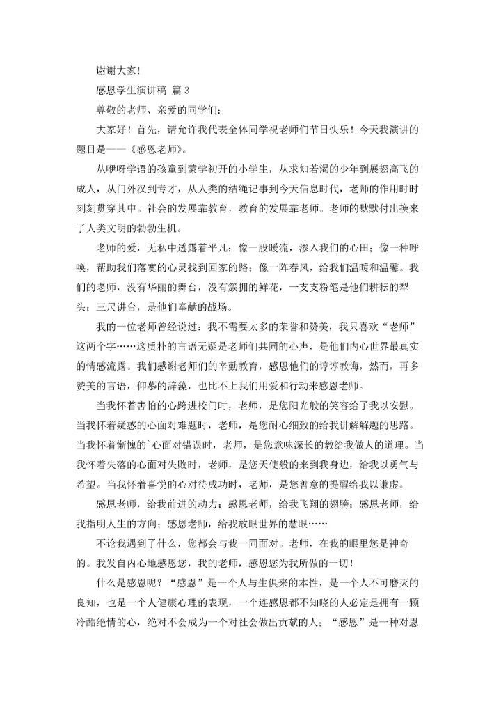 有关感恩学生演讲稿四篇.docx