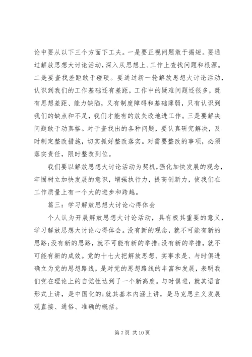 解放思想大讨论心得体会四 (4).docx