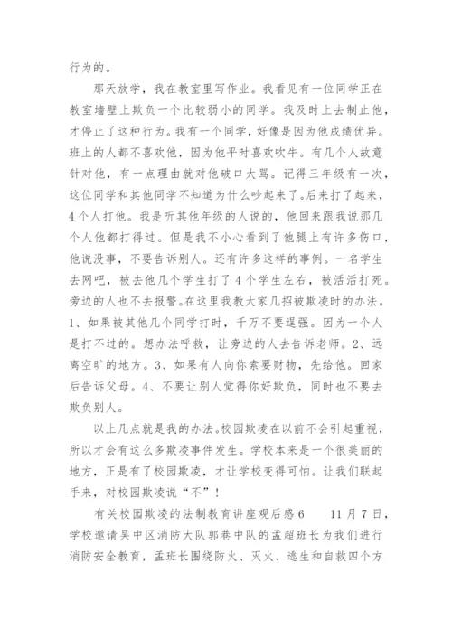 有关校园欺凌的法制教育讲座观后感.docx