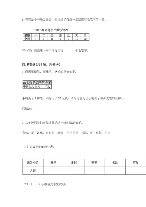 苏教版二年级下册数学第八单元数据的收集和整理（一）测试卷及一套答案