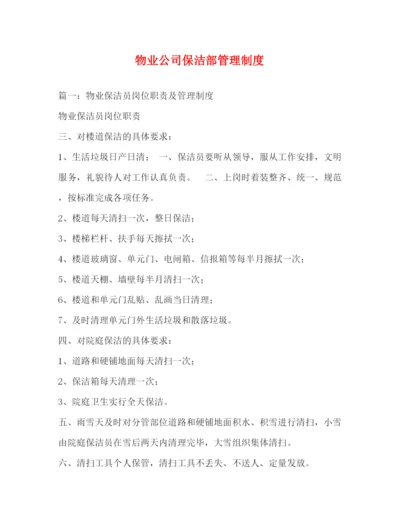 精编之物业公司保洁部管理制度.docx