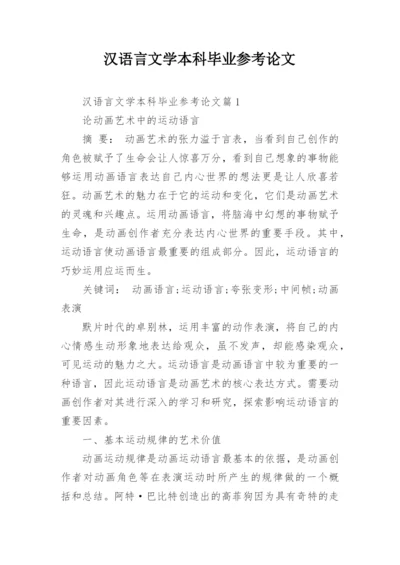 汉语言文学本科毕业参考论文.docx