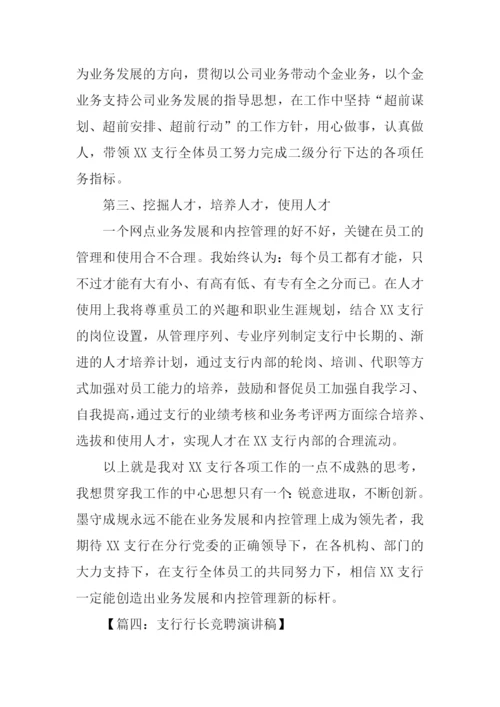 支行行长竞聘演讲稿.docx