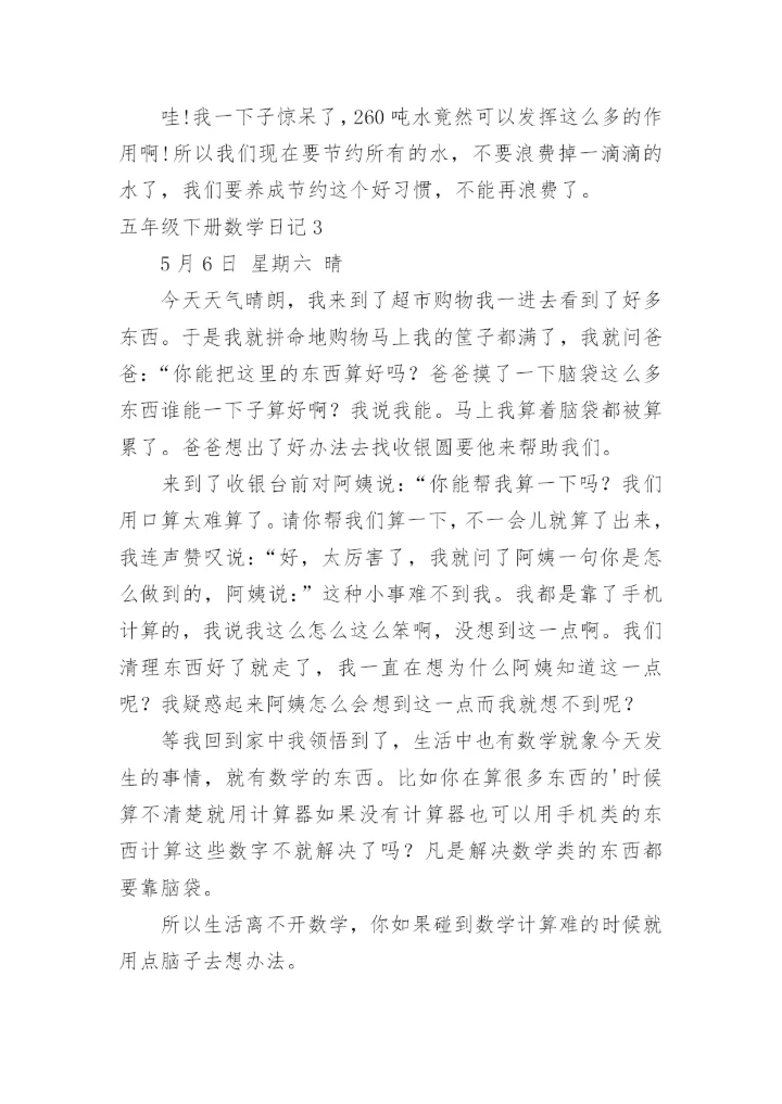 五年级下册数学日记.docx