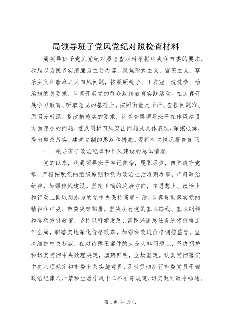 局领导班子党风党纪对照检查材料.docx