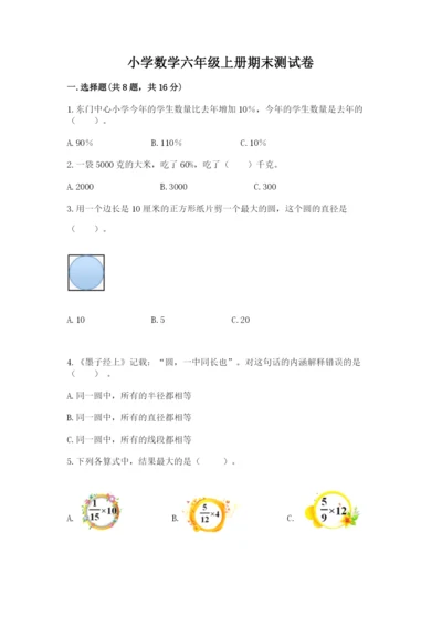小学数学六年级上册期末测试卷含答案（满分必刷）.docx