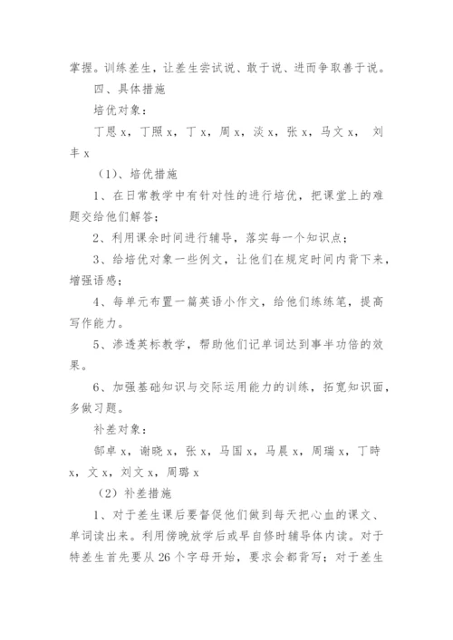 英语培优辅差工作计划.docx