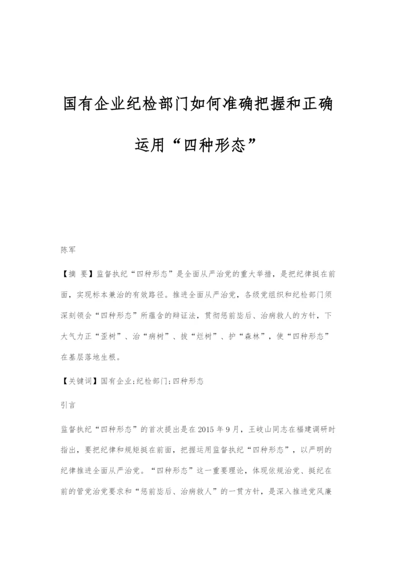 国有企业纪检部门如何准确把握和正确运用四种形态.docx