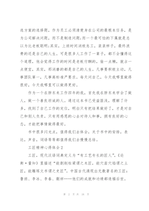 2022年工匠精神心得体会范文十篇.docx