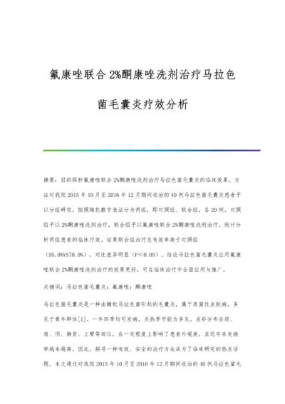 氟康唑联合2酮康唑洗剂治疗马拉色菌毛囊炎疗效分析.docx