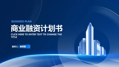 商务科技风深蓝商业融资计划书PPT模板