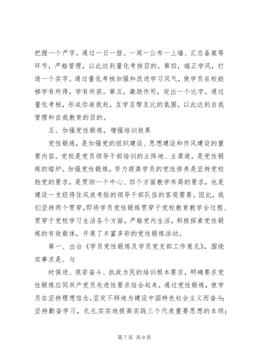 党校干部教育培训管理工作经验交流.docx