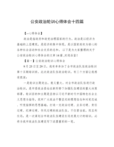 公安政治轮训心得体会十四篇.docx