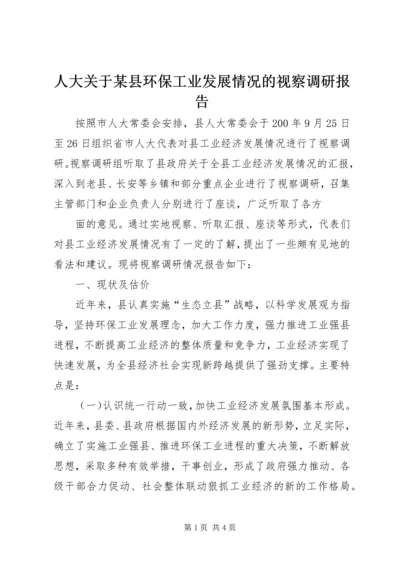 人大关于某县环保工业发展情况的视察调研报告.docx