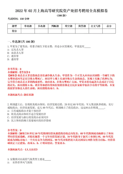 2022年02月上海高等研究院资产处招考聘用全真模拟卷