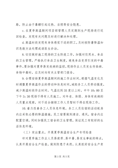 高温专项方案(亮化) (5).docx