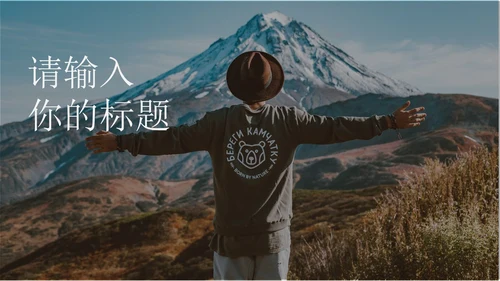 黑色简约风旅行商业计划书PPT模板