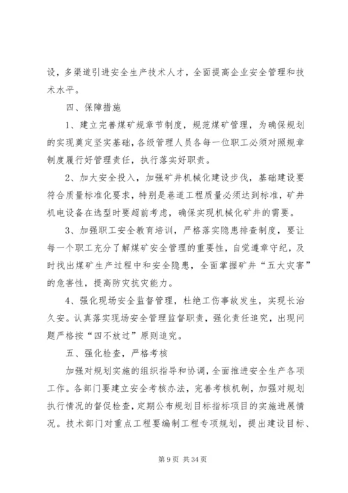 煤矿安全生产中长期规划.docx