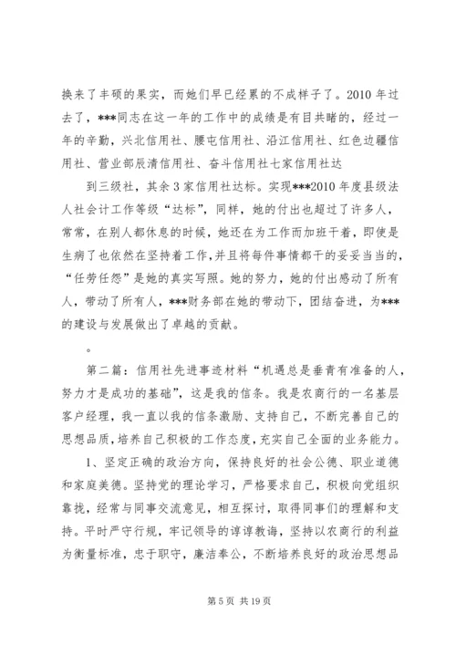 信用社先进事迹材料 (2).docx