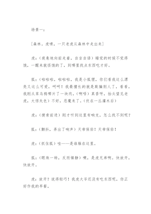 狐假虎威课本剧剧本(精选6篇).docx