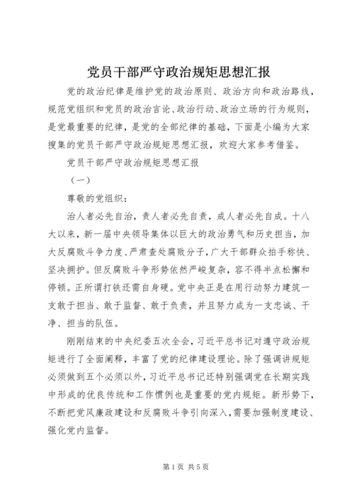 党员干部严守政治规矩思想汇报.docx