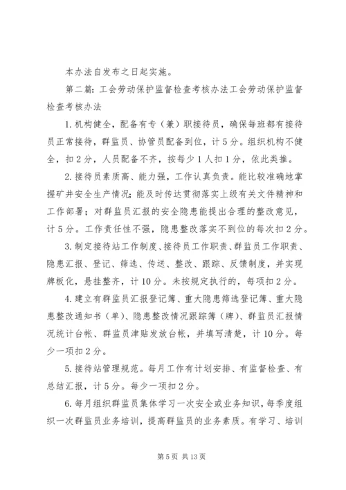 公司工会劳动保护监督检查实施办法.docx