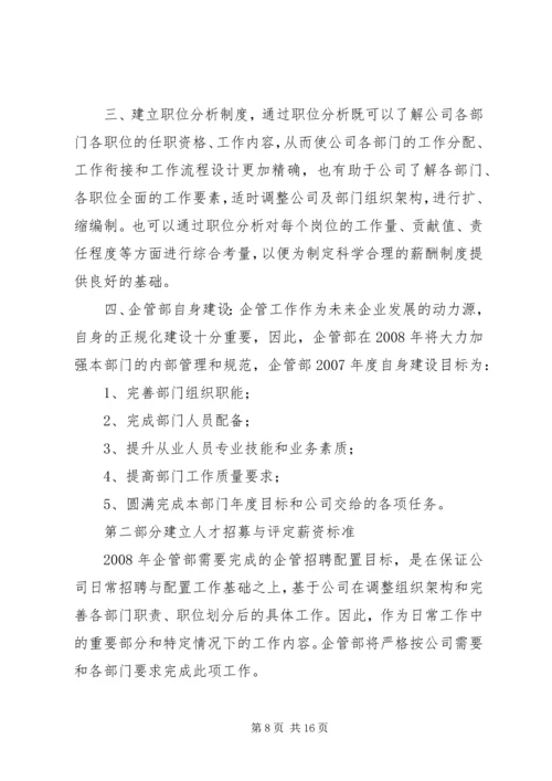 篇一：年工作总结及年工作计划（企管部）.docx