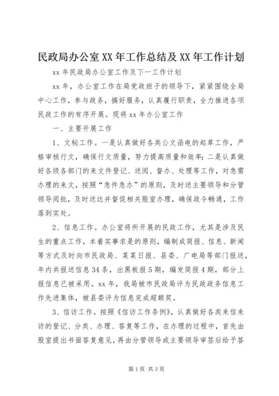 民政局办公室XX年工作总结及XX年工作计划.docx