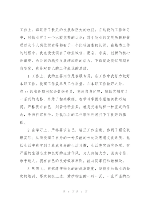 物业客服个人转正工作总结.docx