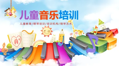 儿童卡通音乐艺术钢琴演奏培训教育教学PPT