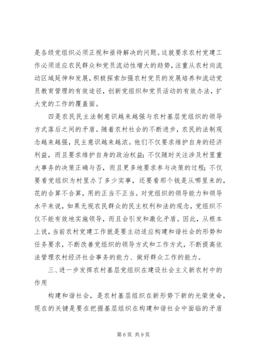 把握党建新特点构建和谐新农村.docx