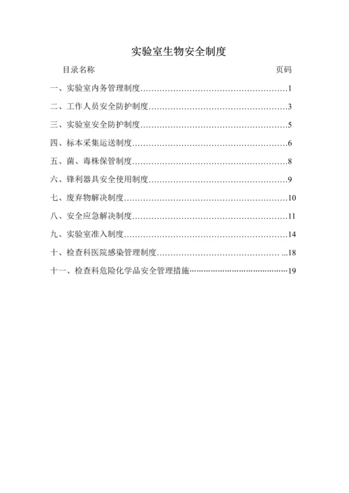 检验科生物安全新版制度新.docx