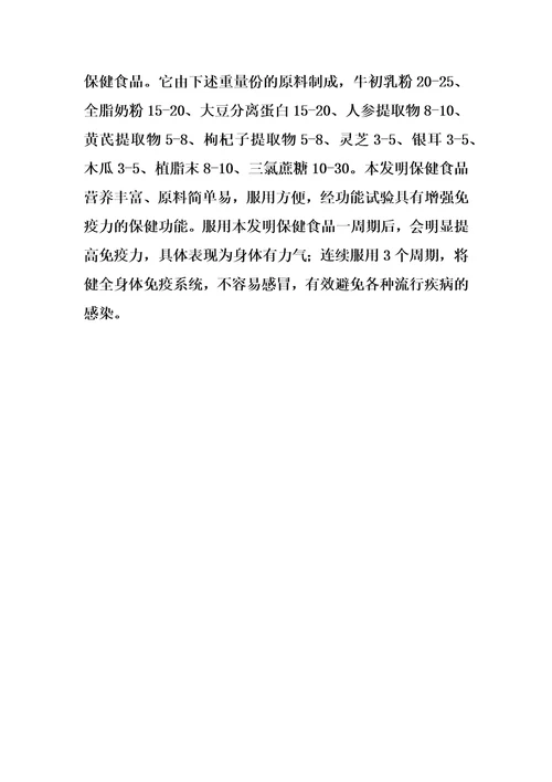 一种用于提高人体免疫力的保健食品的制作方法
