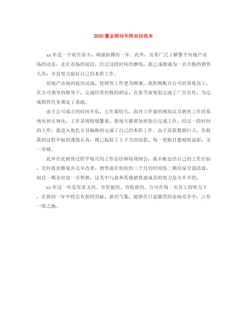 精编之置业顾问年终总结范本.docx