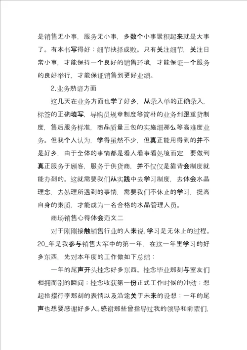商场销售心得体会汇总