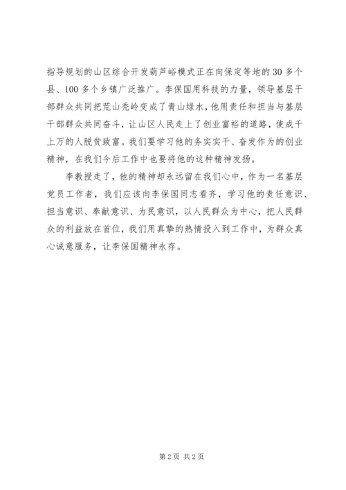 学习李保国同志先进事迹心得体会.docx